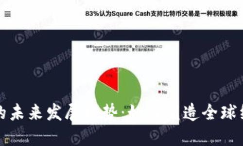 数字货币的未来发展趋势：如何塑造全球经济新格局