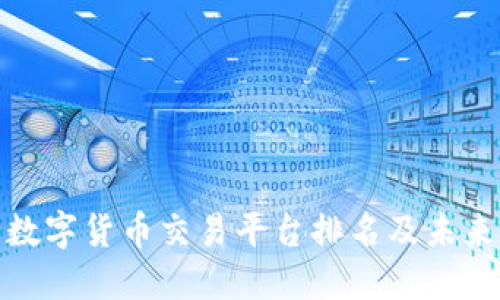 全球十大数字货币交易平台排名及未来发展趋势