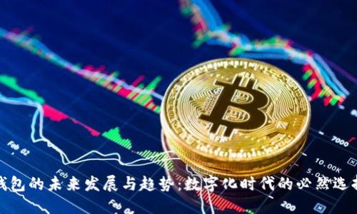 钱包的未来发展与趋势：数字化时代的必然选择