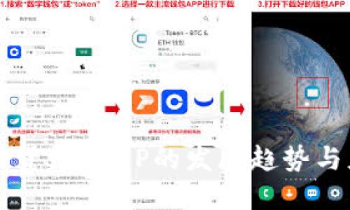 未来数字货币DCEP的发展趋势与应用详解