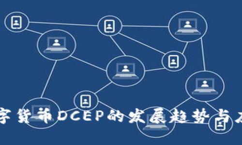 未来数字货币DCEP的发展趋势与应用详解