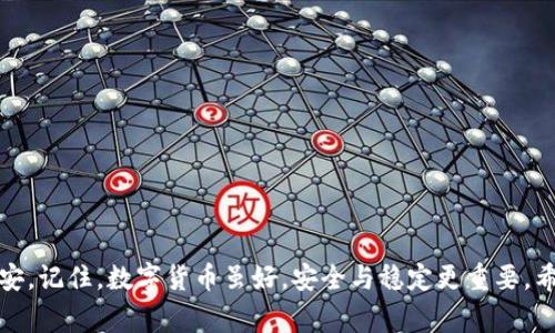 针对“t p钱包提示过期怎么办”，这个问题的确让不少用户感到困扰。在使用TP钱包的过程中，用户偶尔会收到“过期”的提示信息，这无疑会影响到他们的使用体验和资金的安全性。接下来，我们将详细探讨这个问题，并提供一些解决方案和常见问题的解答。

TP钱包过期提示的原因
首先，我们需要了解TP钱包提示过期的原因。一般来说，导致这一现象的原因可能有以下几点：
ul
    listrong软件版本过旧：/strongTP钱包作为一款数字资产钱包，其开发团队会定期发布新的版本，以修复漏洞和引入新特性。如果用户长期不更新软件，可能会因为不兼容新协议而被提示过期。/li
    listrong网络连接不稳定：/strongTP钱包需要连接到网络，这样才能与相关区块链进行交互。如果网络连接不稳定，可能会导致钱包无法正常验证。/li
    listrong系统时间错误：/strong如果手机或电脑的系统时间设置不正确，可能会导致TP钱包与网络的时间戳不一致，从而出现过期提示。/li
    listrong账户安全问题：/strong在某些情况下，如果TP钱包检测到异常活动，可能会自动锁定账户并发送过期提示，以保护用户资金安全。/li
/ul

解决TP钱包过期提示的方法
针对上述可能的原因，我们可以采取以下几种方法来解决TP钱包的过期问题：

h41. 更新软件版本/h4
确保你的TP钱包已更新到最新版本。如果你看到过期提示，首先检查应用商店是否有TP钱包的新版本可供更新。点击下载最新版本，一般可以解决大部分问题。

h42. 检查网络连接/h4
稳定的网络连接是TP钱包正常运行的基础。你可以尝试切换网络，使用Wi-Fi或者移动数据，看看是否能解决问题。如果网络不稳定，可能需要找出问题的根源，比如路由器设置、ISP问题等。

h43. 校正系统时间/h4
检查手机或电脑的系统时间是否正确。可以通过设置自动更新时间来确保无误。尤其是在跨时区旅行时，系统时间找不准的问题会更频繁。

h44. 联系客服支持/h4
如果以上方法都无法解决问题，建议你联系TP钱包的客服团队。他们可以提供更专业的指导，帮助你解决账户被锁定或其他问题。

常见问题解答

h4问题1：如果TP钱包一直提示过期，我的资产安全吗？/h4
这是个很关心的问题，很多用户在看到过期提示时，立刻会担心自己的资产安全。其实，钱包的提示信息本质上并不直接影响到您资产的存储，您的资产依然在区块链上，没被盗用或损失。
不过，始终保持警惕是必要的。确保你没有泄露私钥或助记词，并定期查看你的交易记录，确保没有异常活动。此外，及时解决过期提示，以免错失重要的资产操作。

h4问题2：如何预防TP钱包提示过期？/h4
预防始终比处理要简单得多，许多用户在经历过期提示后，深感应当更积极采取措施来预防。可以通过以下几点来避免重复出现这个问题：
ul
    listrong定期检查软件更新：/strong保持软件版本的最新，确保功能正常。/li
    listrong保持网络稳定：/strong定期检查网络连接是否稳定，例如使用家庭宽带更可靠。/li
    listrong及时备份信息：/strong在更换设备或者更新软件之前，定期备份助记词和私钥，以防万一。/li
    listrong关注官方消息：/strong关注TP钱包的社交媒体或官方网站，了解最新动态和版本更新。/li
/ul

总结
TP钱包提示过期的问题并不可怕，只要我们保持警惕，积极处理，就能够有效避免因这种提示导致的焦虑与不安。记住，数字货币虽好，安全与稳定更重要。希望以上的解决方案和常见问题解答能帮到你，真心希望每位用户都能顺利、安全地使用他们的数字资产钱包。
