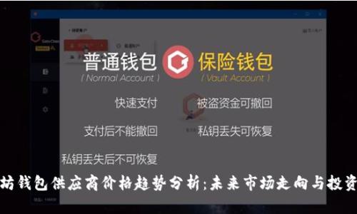 以太坊钱包供应商价格趋势分析：未来市场走向与投资机会