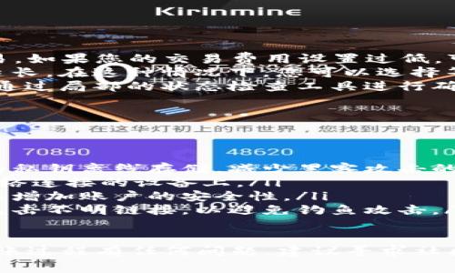 要将以太坊（ETH）转到钱包，您需要遵循一些简单的步骤。以下是详细的指导，帮助您理解具体过程和注意事项。

准备工作
在开始转账之前，您需要确保以下几点：
ul
    li您已经拥有一个以太坊钱包（例如MetaMask、MyEtherWallet、Ledger等）。/li
    li您的钱包地址是正确的，确保没有输入错误。/li
    li您的钱包中有足够的以太坊以支付交易费用（Gas fee）。/li
/ul

获取钱包地址
无论您使用哪种钱包，获取您的钱包地址都是第一步。通常，在您的钱包应用程序中，您会看到一个“接收”或“地址”选项。点击后，会显示一串由字母和数字组成的地址。这就是您的以太坊钱包地址。
确保复制这个地址，最好通过点击复制按钮来避免手动输入错误。

选择转账平台
您可以从各种平台（如交易所或其他钱包）转移以太坊。如果您是在一个交易所，比如Coinbase、Binance等，您需要登录您的账户，然后找到“提现”或“转账”选项。
如果您是从一个钱包转到另一个钱包，只需选择“发送”或“转账”选项即可。

输入钱包地址
在转账的平台中，您需要输入您的钱包地址。确保再次核对地址，如果输入错误，您的以太坊将会丢失，无法找回。

选择金额和交易费用
接下来，您需要输入您希望转账的以太坊数量。同时，系统会提示您关于交易费用（Gas fee）的信息。交易费用是为了激励矿工处理您的交易，确保其尽快完成。
在不同的平台上，您可能会选择不同的Gas费用，这会影响交易的处理速度。选择较高的费用可以加快处理，选择较低的费用可能需要更长时间。

确认交易
在您输入所有信息后，最后一步是确认交易。再次检查所有细节，确保没有错误。一旦确认，您的交易将被提交到以太坊网络。

追踪交易状态
交易被提交后，您可以使用以太坊区块浏览器（如Etherscan）来查看您的交易状态。输入您的钱包地址或交易哈希值，可以看到交易是否成功完成、所需时间等信息。

等待交易完成
在某些情况下，尤其是在网络拥堵时，交易可能需要一些时间才能完成，这取决于您设置的Gas费用。如果您支付的费用较低，可能会导致处理延迟。在Etherscan上，您可以看到交易完成的状态。

总结
将以太坊转到钱包其实相对简单，但仍需谨慎对待每一步，确保没有错误发生。始终牢记“没有任何数据显示您在正确的地址上，可能会导致您资产的永久损失。”请务必谨慎行事，以保护您的资产。

### 可能相关的问题

问题一：为什么我的交易未被确认？
如果您发现您的交易未被确认，可能有几个原因：
ul
    listrongGas费用设置过低：/strong当网络拥堵时，矿工优先处理支付更高Gas费用的交易。如果您的交易费用设置过低，可能导致您的交易在等待确认。/li
    listrong网络拥堵：/strong某些时候，以太坊网络的活动量突然增加，导致交易确认时间延长。在这种情况下，您可以选择等待或取消交易并重新提交。/li
    listrong区块链状态：/strong偶尔，因为网络的特殊问题，整个区块链可能出现延迟。建议通过局部的状态检查工具进行确认。/li
/ul

问题二：如何确保我的以太坊资产安全？
资产安全是每个用户都非常关注的问题，下面是一些确保以太坊安全的建议：
ul
    listrong使用硬件钱包：/strong硬件钱包（如Ledger和Trezor）提供额外的安全层，使您的私钥离线存储，减少黑客攻击的风险。/li
    listrong务必备份钱包：/strong确保您的私钥和助记词得到安全备份，不要将其存储在网络连接的设备上。/li
    listrong启用双重认证：/strong如果您的钱包或交易所支持双重认证，务必启用此功能，以增加账户的安全性。/li
    listrong防范钓鱼攻击：/strong时刻保持警觉，确保访问的钱包或交易所是官方的，避免点击不明链接，以避免钓鱼攻击。/li
/ul

总之，将以太坊转到钱包是一个需要谨慎操作的过程，确保每一步都按部就班进行。如果对于转账过程有任何问题，建议寻求社区或专业人士的 도움。希望这篇文章能够帮助你顺利完成以太坊的转账，保护好你的数字资产！