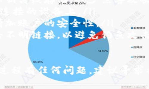 要将以太坊（ETH）转到钱包，您需要遵循一些简单的步骤。以下是详细的指导，帮助您理解具体过程和注意事项。

准备工作
在开始转账之前，您需要确保以下几点：
ul
    li您已经拥有一个以太坊钱包（例如MetaMask、MyEtherWallet、Ledger等）。/li
    li您的钱包地址是正确的，确保没有输入错误。/li
    li您的钱包中有足够的以太坊以支付交易费用（Gas fee）。/li
/ul

获取钱包地址
无论您使用哪种钱包，获取您的钱包地址都是第一步。通常，在您的钱包应用程序中，您会看到一个“接收”或“地址”选项。点击后，会显示一串由字母和数字组成的地址。这就是您的以太坊钱包地址。
确保复制这个地址，最好通过点击复制按钮来避免手动输入错误。

选择转账平台
您可以从各种平台（如交易所或其他钱包）转移以太坊。如果您是在一个交易所，比如Coinbase、Binance等，您需要登录您的账户，然后找到“提现”或“转账”选项。
如果您是从一个钱包转到另一个钱包，只需选择“发送”或“转账”选项即可。

输入钱包地址
在转账的平台中，您需要输入您的钱包地址。确保再次核对地址，如果输入错误，您的以太坊将会丢失，无法找回。

选择金额和交易费用
接下来，您需要输入您希望转账的以太坊数量。同时，系统会提示您关于交易费用（Gas fee）的信息。交易费用是为了激励矿工处理您的交易，确保其尽快完成。
在不同的平台上，您可能会选择不同的Gas费用，这会影响交易的处理速度。选择较高的费用可以加快处理，选择较低的费用可能需要更长时间。

确认交易
在您输入所有信息后，最后一步是确认交易。再次检查所有细节，确保没有错误。一旦确认，您的交易将被提交到以太坊网络。

追踪交易状态
交易被提交后，您可以使用以太坊区块浏览器（如Etherscan）来查看您的交易状态。输入您的钱包地址或交易哈希值，可以看到交易是否成功完成、所需时间等信息。

等待交易完成
在某些情况下，尤其是在网络拥堵时，交易可能需要一些时间才能完成，这取决于您设置的Gas费用。如果您支付的费用较低，可能会导致处理延迟。在Etherscan上，您可以看到交易完成的状态。

总结
将以太坊转到钱包其实相对简单，但仍需谨慎对待每一步，确保没有错误发生。始终牢记“没有任何数据显示您在正确的地址上，可能会导致您资产的永久损失。”请务必谨慎行事，以保护您的资产。

### 可能相关的问题

问题一：为什么我的交易未被确认？
如果您发现您的交易未被确认，可能有几个原因：
ul
    listrongGas费用设置过低：/strong当网络拥堵时，矿工优先处理支付更高Gas费用的交易。如果您的交易费用设置过低，可能导致您的交易在等待确认。/li
    listrong网络拥堵：/strong某些时候，以太坊网络的活动量突然增加，导致交易确认时间延长。在这种情况下，您可以选择等待或取消交易并重新提交。/li
    listrong区块链状态：/strong偶尔，因为网络的特殊问题，整个区块链可能出现延迟。建议通过局部的状态检查工具进行确认。/li
/ul

问题二：如何确保我的以太坊资产安全？
资产安全是每个用户都非常关注的问题，下面是一些确保以太坊安全的建议：
ul
    listrong使用硬件钱包：/strong硬件钱包（如Ledger和Trezor）提供额外的安全层，使您的私钥离线存储，减少黑客攻击的风险。/li
    listrong务必备份钱包：/strong确保您的私钥和助记词得到安全备份，不要将其存储在网络连接的设备上。/li
    listrong启用双重认证：/strong如果您的钱包或交易所支持双重认证，务必启用此功能，以增加账户的安全性。/li
    listrong防范钓鱼攻击：/strong时刻保持警觉，确保访问的钱包或交易所是官方的，避免点击不明链接，以避免钓鱼攻击。/li
/ul

总之，将以太坊转到钱包是一个需要谨慎操作的过程，确保每一步都按部就班进行。如果对于转账过程有任何问题，建议寻求社区或专业人士的 도움。希望这篇文章能够帮助你顺利完成以太坊的转账，保护好你的数字资产！