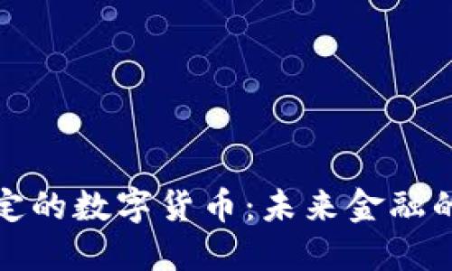黄金锚定的数字货币：未来金融的新趋势