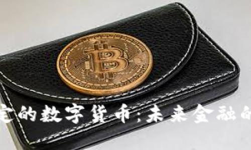 黄金锚定的数字货币：未来金融的新趋势