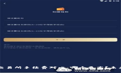 TP钱包与交易所手续费对比：哪个更高？未来趋势分析