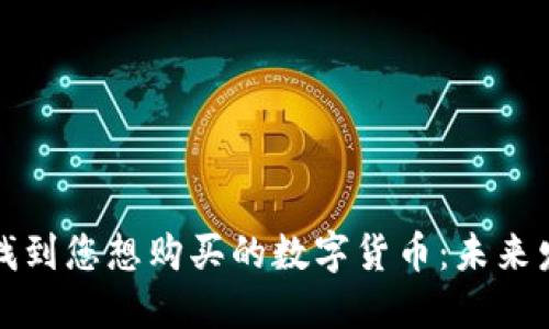 如何在TP钱包找到您想购买的数字货币：未来发展趋势与技巧