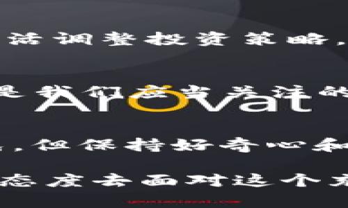 在进行TP钱包（Trust Wallet）中兑换HT（Huobi Token）时，首先需要确保你了解这个过程的步骤以及相关知识。兑换代币涉及多个环节，需要用到不同的工具和操作流程。下面是TP钱包兑换HT的详细步骤和说明。

一、什么是TP钱包和HT
TP钱包是一款用户友好的去中心化钱包，支持多种加密货币的存储和交易。它尤其受到社区的欢迎，因为界面简洁、操作直观，适合各种层次的用户。而HT（Huobi Token）是Huobi交易所的原生代币，持有HT的用户可以享受交易手续费折扣、参与投票等一系列特权。

二、TP钱包上的兑换步骤
兑换HT的过程分为几个步骤，下面详细介绍每个步骤：

h41. 下载并安装TP钱包/h4
如果你还没有TP钱包，首先需要去应用商店下载并安装。在安装完成后，按照提示创建一个新的钱包或导入已有的钱包。在创建钱包时，一定要妥善保管好你的助记词和私钥，这关乎到你资金的安全。

h42. 添加资产/h4
在TP钱包中，你需要添加你想要兑换的资产（比如ETH或USDT）。通过“资产”选项卡，点击“添加资产”，搜索你需要的加密货币并添加。在添加资产后，确认你有足够的资金来进行兑换。

h43. 使用去中心化交易所进行兑换/h4
TP钱包支持通过去中心化交易所（如Uniswap或PancakeSwap）来进行互换。你可以利用这些平台在TP钱包中直接进行代币的交易。点击“交易”，选择你要交易的两种代币，比如你想用ETH兑换HT。在确认价格和手续费后，提交交易请求。

h44. 确认交易状态/h4
在你提交交易后，等待网络确认。你可以在“交易记录”中查看交易状态。如果交易成功，你将会在“资产”中看到HT的余额。

h45. 提取或继续持有/h4
你可以选择将HT保留在TP钱包中，或者将其提取到其他交易所继续操作。如果要提取，按照平台的提取流程进行操作，确保输入正确的信息，以免造成资产损失。

三、可能遇到的问题及解决办法
在兑换过程中，用户可能会面临一些常见问题。以下是两种可能的问题以及相应的解决方案：

h4问题1：交易失败或长时间未确认/h4
在使用去中心化交易所进行转账时，交易失败的原因可能有很多，比如网络拥堵、手续费设置过低等。如果你发现交易长时间未确认，首先确认网络状态，查看链上是否有很多待处理的交易。
如果确实是因为手续费低导致的，可以考虑增加手续费重新提交交易。此外，检查你的钱包余额是否充足来支付手续费也是重要的一步。有点遗憾的是，网络问题常常无法避免，我们可以在高峰时段选择换个时间再进行交易。

h4问题2：如何确保资金安全/h4
在使用TP钱包进行任何操作时，确保你的资金安全是首要任务。首先，永远不要将助记词和私钥泄露给任何人，这是确保你资产安全的第一道防线。其次，定期检查你的钱包和交易记录，确保没有未授权的交易。
我真心觉得，持有加密货币是一种锋利的双刃剑，既给我们带来了投资机会，也需要我们谨慎对待。在进行任何操作前，推荐做好充分的市场研究并了解相关风险。

四、常见对TP钱包和HT的误区
在使用TP钱包和HT时，用户常常对其功能和特点存在一些误区。

h4误区1：TP钱包只能用于存储货币/h4
很多新手认为TP钱包只是一个存储工具，实际上，它还具有强大的兑换和交易功能。你可以在TP钱包内方便地对各种加密货币进行交易，而不必频繁切换到交易所。

h4误区2：HT代币的价值会一直上升/h4
虽然HT作为Huobi的代币在一定用户群体中具有价值，但市场行情波动较大，并不意味着它的价值会一直走高。用户需要灵活调整投资策略，保持理性，不要被短期波动影响判断。

五、结论
在TP钱包中兑换HT看似简单，但需要我们在操作过程中仔细研究每一步。同时，了解市场动向、控制风险、确保资金安全，才是我们应当关注的重点。希望每位用户都能找到自己的投资节奏，实现财富增长的目标。

六、心声与情感
说实话，随着加密货币市场的发展，我时常感到如坐 roller coaster 一样，时而刺激，时而紧张。虽然面临的风险不可避免，但保持好奇心和学习的态度将会使这条路更加有趣。愿我们都能在这条路上越走越远，发现更多的可能性与机会。

根据以上的内容，我真心希望每位读者在体验TP钱包和HT的过程中，能收获颇丰，也希望大家能够时刻保持警惕，用理性的态度去面对这个充满变数的市场。