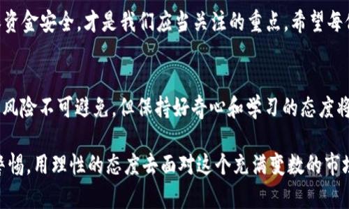 在进行TP钱包（Trust Wallet）中兑换HT（Huobi Token）时，首先需要确保你了解这个过程的步骤以及相关知识。兑换代币涉及多个环节，需要用到不同的工具和操作流程。下面是TP钱包兑换HT的详细步骤和说明。

一、什么是TP钱包和HT
TP钱包是一款用户友好的去中心化钱包，支持多种加密货币的存储和交易。它尤其受到社区的欢迎，因为界面简洁、操作直观，适合各种层次的用户。而HT（Huobi Token）是Huobi交易所的原生代币，持有HT的用户可以享受交易手续费折扣、参与投票等一系列特权。

二、TP钱包上的兑换步骤
兑换HT的过程分为几个步骤，下面详细介绍每个步骤：

h41. 下载并安装TP钱包/h4
如果你还没有TP钱包，首先需要去应用商店下载并安装。在安装完成后，按照提示创建一个新的钱包或导入已有的钱包。在创建钱包时，一定要妥善保管好你的助记词和私钥，这关乎到你资金的安全。

h42. 添加资产/h4
在TP钱包中，你需要添加你想要兑换的资产（比如ETH或USDT）。通过“资产”选项卡，点击“添加资产”，搜索你需要的加密货币并添加。在添加资产后，确认你有足够的资金来进行兑换。

h43. 使用去中心化交易所进行兑换/h4
TP钱包支持通过去中心化交易所（如Uniswap或PancakeSwap）来进行互换。你可以利用这些平台在TP钱包中直接进行代币的交易。点击“交易”，选择你要交易的两种代币，比如你想用ETH兑换HT。在确认价格和手续费后，提交交易请求。

h44. 确认交易状态/h4
在你提交交易后，等待网络确认。你可以在“交易记录”中查看交易状态。如果交易成功，你将会在“资产”中看到HT的余额。

h45. 提取或继续持有/h4
你可以选择将HT保留在TP钱包中，或者将其提取到其他交易所继续操作。如果要提取，按照平台的提取流程进行操作，确保输入正确的信息，以免造成资产损失。

三、可能遇到的问题及解决办法
在兑换过程中，用户可能会面临一些常见问题。以下是两种可能的问题以及相应的解决方案：

h4问题1：交易失败或长时间未确认/h4
在使用去中心化交易所进行转账时，交易失败的原因可能有很多，比如网络拥堵、手续费设置过低等。如果你发现交易长时间未确认，首先确认网络状态，查看链上是否有很多待处理的交易。
如果确实是因为手续费低导致的，可以考虑增加手续费重新提交交易。此外，检查你的钱包余额是否充足来支付手续费也是重要的一步。有点遗憾的是，网络问题常常无法避免，我们可以在高峰时段选择换个时间再进行交易。

h4问题2：如何确保资金安全/h4
在使用TP钱包进行任何操作时，确保你的资金安全是首要任务。首先，永远不要将助记词和私钥泄露给任何人，这是确保你资产安全的第一道防线。其次，定期检查你的钱包和交易记录，确保没有未授权的交易。
我真心觉得，持有加密货币是一种锋利的双刃剑，既给我们带来了投资机会，也需要我们谨慎对待。在进行任何操作前，推荐做好充分的市场研究并了解相关风险。

四、常见对TP钱包和HT的误区
在使用TP钱包和HT时，用户常常对其功能和特点存在一些误区。

h4误区1：TP钱包只能用于存储货币/h4
很多新手认为TP钱包只是一个存储工具，实际上，它还具有强大的兑换和交易功能。你可以在TP钱包内方便地对各种加密货币进行交易，而不必频繁切换到交易所。

h4误区2：HT代币的价值会一直上升/h4
虽然HT作为Huobi的代币在一定用户群体中具有价值，但市场行情波动较大，并不意味着它的价值会一直走高。用户需要灵活调整投资策略，保持理性，不要被短期波动影响判断。

五、结论
在TP钱包中兑换HT看似简单，但需要我们在操作过程中仔细研究每一步。同时，了解市场动向、控制风险、确保资金安全，才是我们应当关注的重点。希望每位用户都能找到自己的投资节奏，实现财富增长的目标。

六、心声与情感
说实话，随着加密货币市场的发展，我时常感到如坐 roller coaster 一样，时而刺激，时而紧张。虽然面临的风险不可避免，但保持好奇心和学习的态度将会使这条路更加有趣。愿我们都能在这条路上越走越远，发现更多的可能性与机会。

根据以上的内容，我真心希望每位读者在体验TP钱包和HT的过程中，能收获颇丰，也希望大家能够时刻保持警惕，用理性的态度去面对这个充满变数的市场。