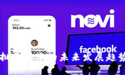 以太坊钱包批量转账的未来发展趋势与实用指南