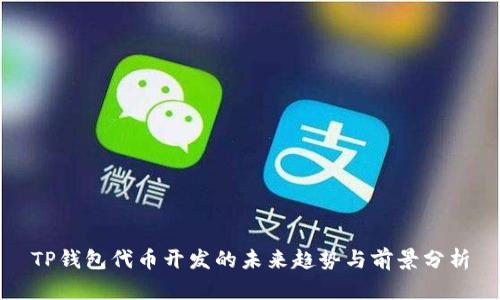 TP钱包代币开发的未来趋势与前景分析