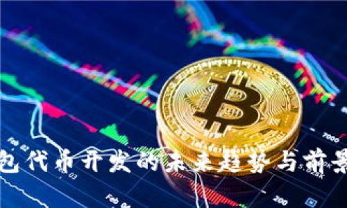 TP钱包代币开发的未来趋势与前景分析