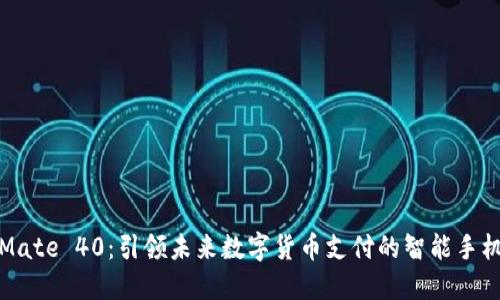 华为Mate 40：引领未来数字货币支付的智能手机趋势