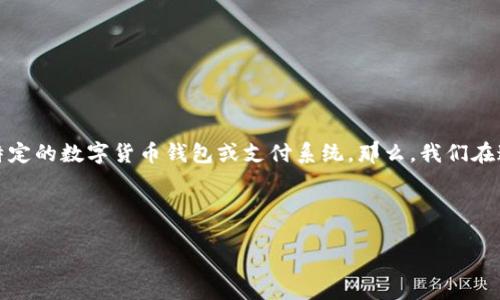 在讨论“T P钱包金额不动”的问题之前，首先需要明确“T P钱包”这个概念。这可能是指特定的数字货币钱包或支付系统。那么，我们在这个主题下可以探讨一些可能导致钱包中金额不动的原因，以及应该如何解决这些问题。

下面是一个符合此主题的和相关关键词。

探讨T P钱包金额不动的原因与解决方案