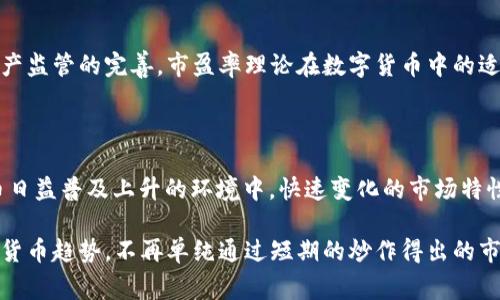数字货币的市盈率（P/E ratio）是一个相对传统金融中常见的指标，而在数字货币市场，这一指标的适用性却需要重新界定。与传统股票市场相比，数字货币是一种相对新兴且波动性极大的资产类别。因此，在讨论数字货币的“正常”市盈率时，我们必须考虑多个因素，例如市场的成熟度、经济环境、数字货币的用途等。

### 数字货币的市盈率定义

在股票市场中，市盈率是评估公司价值的关键指标，计算方式为公司市值与其净利润的比率。而在数字货币市场，由于许多项目尚处于发展阶段，甚至许多数字货币没有对外公布净利润，因此传统的市盈率指标在这里并不完全适用。

在数字货币领域，我们可以将“市盈率”改为一种“市值/收入”比率，这样能更好地捕捉到某些加密项目的市场表现。比如，区块链项目往往在早期阶段并不产生直接的收入，更多的是依赖于用户的参与和生态的发展。

### 为什么传统市盈率不适用？

许多数字货币的发行方并不以往常的商业形式运营，它们可能并没有通过销售产品或服务来产生利润。在这种情况下，市盈率这种基于利润的指标便失去了其意义。更何况，市场波动的性质、加密货币的流动性及投机成分的影响，使得传统的财务标准往往无法反映其真实价值。

### 如何评估数字货币的“正常”市盈率？

尽管市盈率的传统定义在数字货币上下文中并不适用，我们可以通过更适合数字货币特性的指标来进行评估：

市值分析

通过对数字货币的市值进行全方位分析，我们可以获得相对清晰的视角。市值是衡量符合需求的关键因素，越高的市值往往意味着市场对该货币未来的期待越高。比如，比特币和以太坊等主流数字货币市值较为稳定，通常代表着它们在市场上的“成熟度”。

交易量

另一个重要因素是交易量，反映了投资者的活跃程度。较高的交易量通常意味着市场对该货币的关注度更高，且流动性较好，而有助于减少价格波动。对于一些新兴的数字货币项目，关注其交易量变化也能帮助评估市场需求。

生态系统和应用场景

一个数字货币的生态系统和实际应用场景是决定其长期存在和价值的重要因素。例如，支持DeFi（去中心化金融）或NFT（非同质化代币）的区块链项目，其市值可能会比纯粹的货币形式高，这就要求投资者在评估市盈率时，综合考虑这些因素。

竞争对手对比

对比同行业竞争对手的市值和性能等也是一种有效的方法。比如，在评估某个数字货币的市场潜力时，不妨看看同类产品的表现，将其数据整合，找到适合自身需求的参考标准。

### 潜在问题探讨

#### 提问一：数字货币的市值与未来发展有什么关系？

这是一个非常值得探讨的问题。数字货币的市值往往与其未来的成长潜力密切相关。较高的市值不仅可以吸引更多投资者的关注，也往往能够推动该项目的进一步发展。因为高市值意味着更多的资金进入，该项目能以此为基础扩展其技术、市场及生态。 

在数字货币市场中，市值的变化也是反映市场情绪的重要指标。一旦市场对某个数字货币的信心增加，市值就会飙升，反之亦然。因此，作为投资者，关注这些变化并及时调整投资策略是非常重要的。

#### 提问二：未来市盈率可能会如何演变？

对未来市盈率的变化进行预测可以说是一个复杂又充满挑战的任务。可以预见，随着更多传统金融机构对数字货币的认可，以及数字资产监管的完善，市盈率理论在数字货币中的适用性可能会逐步加强。未来可能将会出现一种新的评估体系，它综合了市盈率与其他诸如用户增长率、平台交易量等指标。

结论

总的来说，数字货币的市盈率并没有一个“正常”值。不同市场、吨位和行业的投资者对于市盈率的解读和应用也会有所不同。在数字货币日益普及上升的环境中，快速变化的市场特性要求我们必须灵活应对，结合多种指标进行综合分析。 

真心觉得，虽然数字货币的市场波动可能令许多人感到不安，但在这其中却潜藏着巨大的机会。希望未来能看到更加稳定和成熟的数字货币趋势，不再单纯通过短期的炒作得出的市盈率来评估这些创新产品的真实价值。