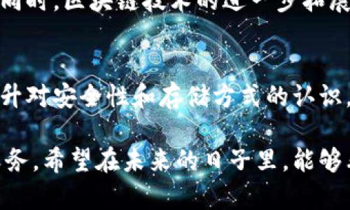   数字货币密钥存储的未来发展与趋势 / 
 guanjianci 数字货币, 密钥存储, 安全性, 区块链 /guanjianci 

引言
随着数字货币的迅速崛起，如何安全地存储这些数字资产已成为一个极为重要的话题。尤其是数字货币背后的密钥，这不仅是进入这些资产的“通行证”，更是保护用户资金安全的首要措施。今天，我们将深入探讨数字货币密钥存储的未来发展和趋势，并分析一些令人关注的问题。

数字货币密钥存储的基础知识
在探讨未来趋势前，我们需要简单了解什么是数字货币密钥存储。数字货币使用公钥和私钥的加密机制来确保交易的安全性。公钥相当于银行账号，而私钥则是密码。用户必须小心管理好他们的私钥，一旦丧失，就无法恢复其资产。

数字货币密钥存储的现状
现在，数字货币的密钥存储方式主要分为几类：热钱包、冷钱包和硬件钱包。热钱包是指在线存储的方式，利用便捷的访问方式，但安全性较低；冷钱包则是离线存储数据，更加安全，但不够方便；硬件钱包通过专门的设备来存储其密钥，兼顾安全和便利性。

密钥存储的安全性问题
真心觉得，安全性应该是每位数字货币用户的首要关心。随着网络攻击和黑客事件频发，如何确保密钥的安全已经成为一个迫在眉睫的问题。不少用户因为密钥被盗而损失惨重，这使得加密货币的利用率减低。因此，未来的密钥存储解决方案必须要有更高的安全性。

未来密钥存储的趋势
随着技术的不断发展，密钥存储也在演变中。以下是一些未来可能出现的趋势：

1. 智能合约与密钥管理
智能合约的引入或将彻底改变密钥存储的方式。未来，密钥将被存储在智能合约中，这可以通过代码自动执行，避免人为错误带来的风险。这将极大提升密钥的安全性与灵活性。

2. 多重签名技术的应用
在数字货币的安全存储中，多重签名技术已被广泛应用。未来，我们可能会看到这项技术的进一步发展，例如引入生物识别等方式，用户在进行交易时，需要多个认证手段才能完成。这不仅提高了安全性，也了用户体验。

3. 去中心化存储方案
随着区块链技术的成熟，去中心化存储方案将可能成为未来的主流。这种方式能够避免单点故障的风险，提高数据的可用性。同时，由于去中心化特性，也将使密钥存储更加透明和安全。

4. 教育与用户意识的提升
在人们对数字货币了解日益加深的今天，如何安全管理密钥也将成为教育的重要话题。增加用户对于密钥存储安全的意识，提供相关的教育资源，将是提升整体行业安全的有效方式。

可能相关的问题

问题一：如何选择合适的密钥存储方式？
有点遗憾的是，许多用户在选择密钥存储方式时并没有做足功课。选择合适的密钥存储方式，应根据用户的实际需求和使用习惯来决定。如果你是短期交易者，热钱包可能更适合；如果你是长期持有用户，冷钱包或硬件钱包无疑是更安全的选择。

问题二：未来数字货币可能会有什么新的存储技术？
随着技术不断演进，未来有可能实现更加高级的密钥存储技术。例如，借助人工智能进行自动化的安全检测，可以提高实时监控的能力，预防潜在的安全威胁。同时，区块链技术的进一步拓展，将使得存储变得更加去中心化、安全和透明。

总结
数字货币密钥存储的未来是令人振奋的。随着技术的不断进步，我们可以期待更加安全和便捷的存储方案。重要的是，作为用户，我们应积极学习相关知识，提升对安全性和存储方式的认识。选择合适的密钥存储方式，提升自我保护意识，才能更好地享受数字货币的便利与优势。在这个日新月异的时代，唯有不断适应与学习，才能掌控自己的财富。

未来的数字货币世界期待着更多的创新，同时也警示我们保护自己的资产。保护好私钥，关注密钥存储的未来动态，这将是每一个数字货币投资者的责任和义务。希望在未来的日子里，能够看到更多的安全解决方案，让我们的数字资产得以更安全地存储与管理。