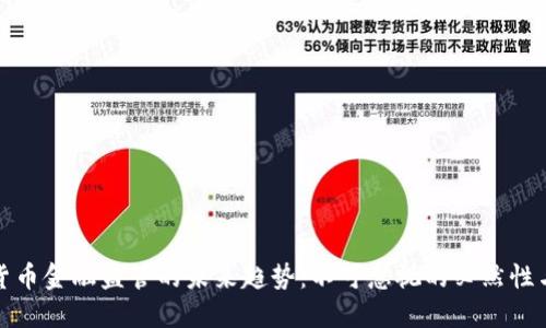 数字货币金融监管的未来趋势：不可忽视的必然性与挑战