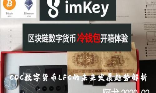 CDC数字货币LFC的未来发展趋势解析