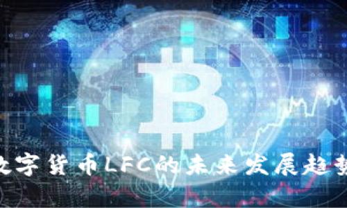 CDC数字货币LFC的未来发展趋势解析