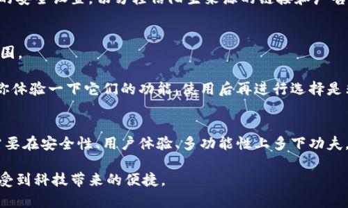   探索以太坊中文钱包的未来发展趋势与市场潜力 / 
 guanjianci 以太坊, 中文钱包, 数字资产, 区块链 /guanjianci 

引言
随着区块链技术的迅猛发展，以太坊作为一个全球领先的智能合约平台，正吸引着越来越多的用户和开发者。而在这个过程中，拥有一个安全、便捷的数字钱包显得尤为重要。那么，以太坊是否有中文钱包？这个问题不仅关乎技术的普及，也和用户的体验息息相关。本文将深入探讨以太坊中文钱包的发展趋势和市场潜力，帮助用户更好地理解这一领域。

以太坊钱包的基础知识
在深入讨论中文钱包之前，我们首先来了解一下钱包的基本概念。数字钱包，尤其是以太坊钱包，主要用于存储和管理加密货币。用户可以用它们来接收、发送以太坊及相关的ERC-20代币。

以太坊钱包的种类主要分为两大类：热钱包和冷钱包。热钱包是保持在线状态的，使用便捷，但安全性相对较低；冷钱包则是离线保存，安全性较高，适合长期存储。由于以太坊的特殊性，钱包的选择对用户至关重要。

中文钱包的需求与市场
随着以太坊在中国的流行，越来越多的用户希望能够使用中文界面和中文支持的工具。中文钱包的出现不仅能够降低语言障碍，还能提升用户的使用体验，从而扩大以太坊在国内市场的份额。

现如今，市面上已经出现了一些支持中文的以太坊钱包，这些钱包不仅匹配了中文用户的需求，还提供了多种功能，如兑换、转账、以及代币管理等。

现有中文钱包的特点
那么，现有的中文以太坊钱包都有哪些特点呢？我们可以从以下几个方面进行分析：

h41. 用户界面友好/h4
许多中文钱包注重用户体验，界面简洁清晰，让即使是初学者也能轻松上手。这种友好的设计能够降低用户的学习成本，使得越来越多人愿意尝试。在这个信息快速变化的时代，易用性成为了钱包成败的关键因素之一。

h42. 功能多样/h4
除了基本的转账和收款功能外，越来越多的钱包开始集成更多服务，比如去中心化交易所的接入、DeFi（去中心化金融）应用等。这种趋势表明了市场对多功能钱包的需求正在增长。

h43. 安全性高/h4
安全性是钱包用户最为关注的点之一。大部分中文钱包采用了先进的加密技术以及多重身份验证机制，大大增强了账户的安全性。在许多市场上，由于各种黑客攻击事件，让用户对钱包的安全性产生了极大的担忧。

h44. 客户服务支持/h4
提供优质的客户服务是中文钱包能够受到欢迎的另一大原因。用户在使用过程中难免会遇到各种问题，而一个响应迅速且能提供中文服务的客服团队，能够有效缓解用户的不安。

中文钱包的未来发展趋势
从当前市场状况来看，中文以太坊钱包有着广阔的前景，那么未来的发展趋势又如何呢？

h41. 跨链功能的发展/h4
随着区块链技术的不断进步，跨链技术成为一种重要的发展趋势。未来的中文钱包可能会随着跨链技术的发展，支持多种不同加密货币的存储和交易，这将为用户提供更大的便利。

h42. DeFi与中文钱包的结合/h4
DeFi（去中心化金融）正在改变传统金融的格局。未来的中文钱包也将与DeFi项目紧密结合，为用户提供更多的资金管理方式，让普通用户能够参与到这个新兴市场中。

h43. 教育与培训的必要性/h4
有点遗憾的是，很多用户对以太坊及其钱包的认知仍比较低。因此，未来的中文钱包将需要更多的教育和培训内容，帮助用户了解区块链技术、数字资产，并学会如何安全地管理自己的数字财富。

可能相关问题解答

h4问题1：使用中文钱包的安全性如何？/h4
安全性一直是用户最关注的话题之一。真心觉得，在选择钱包时，用户必须对钱包的安全机制有透彻的了解。例如，钱包是否采用了多重签名技术？是否有冷存储功能？又是否符合国际安全标准？这些都是评估钱包安全的重要因素。

选择一个有良好口碑和安全记录的中文钱包，最好是查询一下用户评价，看看历史是否有被黑客攻击的案例。用户在使用中也要保持警惕，定期更新自己的安全设置，切勿轻信陌生来源的链接和广告。

h4问题2：如何选择合适的中文钱包？/h4
选择合适的中文钱包，首先需要明确自己的需求。有没有计划频繁交易？对于安全性要求高不高？是否需要多链支持？根据这些需求，我们可以缩小选择范围。

其次，朋友和社群的建议也是非常重要的。可以在相关论坛或社群中询问其他用户的使用经验，增进对市场的认知。而且，很多钱包都提供了模拟账户，让你体验一下它们的功能，使用后再进行选择是非常好的方法。

结论
综上所述，以太坊中文钱包的市场正在不断扩大，用户的需求也随之增长。虽然目前市场上已经涌现出了不少中文钱包，但要想真正赢得用户的青睐，还需要在安全性、用户体验、多功能性上多下功夫。未来，随着技术的持续发展，中文钱包将可能会成为越来越多用户的首选，同时也将推动整个以太坊生态系统的蓬勃发展。

有点期待未来的变化，希望能够看到更多优质的中文钱包出现，真正做到为用户提供更安全、便捷的数字资产管理体验，让每一个参与区块链的人都能享受到科技带来的便捷。