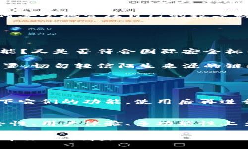   探索以太坊中文钱包的未来发展趋势与市场潜力 / 
 guanjianci 以太坊, 中文钱包, 数字资产, 区块链 /guanjianci 

引言
随着区块链技术的迅猛发展，以太坊作为一个全球领先的智能合约平台，正吸引着越来越多的用户和开发者。而在这个过程中，拥有一个安全、便捷的数字钱包显得尤为重要。那么，以太坊是否有中文钱包？这个问题不仅关乎技术的普及，也和用户的体验息息相关。本文将深入探讨以太坊中文钱包的发展趋势和市场潜力，帮助用户更好地理解这一领域。

以太坊钱包的基础知识
在深入讨论中文钱包之前，我们首先来了解一下钱包的基本概念。数字钱包，尤其是以太坊钱包，主要用于存储和管理加密货币。用户可以用它们来接收、发送以太坊及相关的ERC-20代币。

以太坊钱包的种类主要分为两大类：热钱包和冷钱包。热钱包是保持在线状态的，使用便捷，但安全性相对较低；冷钱包则是离线保存，安全性较高，适合长期存储。由于以太坊的特殊性，钱包的选择对用户至关重要。

中文钱包的需求与市场
随着以太坊在中国的流行，越来越多的用户希望能够使用中文界面和中文支持的工具。中文钱包的出现不仅能够降低语言障碍，还能提升用户的使用体验，从而扩大以太坊在国内市场的份额。

现如今，市面上已经出现了一些支持中文的以太坊钱包，这些钱包不仅匹配了中文用户的需求，还提供了多种功能，如兑换、转账、以及代币管理等。

现有中文钱包的特点
那么，现有的中文以太坊钱包都有哪些特点呢？我们可以从以下几个方面进行分析：

h41. 用户界面友好/h4
许多中文钱包注重用户体验，界面简洁清晰，让即使是初学者也能轻松上手。这种友好的设计能够降低用户的学习成本，使得越来越多人愿意尝试。在这个信息快速变化的时代，易用性成为了钱包成败的关键因素之一。

h42. 功能多样/h4
除了基本的转账和收款功能外，越来越多的钱包开始集成更多服务，比如去中心化交易所的接入、DeFi（去中心化金融）应用等。这种趋势表明了市场对多功能钱包的需求正在增长。

h43. 安全性高/h4
安全性是钱包用户最为关注的点之一。大部分中文钱包采用了先进的加密技术以及多重身份验证机制，大大增强了账户的安全性。在许多市场上，由于各种黑客攻击事件，让用户对钱包的安全性产生了极大的担忧。

h44. 客户服务支持/h4
提供优质的客户服务是中文钱包能够受到欢迎的另一大原因。用户在使用过程中难免会遇到各种问题，而一个响应迅速且能提供中文服务的客服团队，能够有效缓解用户的不安。

中文钱包的未来发展趋势
从当前市场状况来看，中文以太坊钱包有着广阔的前景，那么未来的发展趋势又如何呢？

h41. 跨链功能的发展/h4
随着区块链技术的不断进步，跨链技术成为一种重要的发展趋势。未来的中文钱包可能会随着跨链技术的发展，支持多种不同加密货币的存储和交易，这将为用户提供更大的便利。

h42. DeFi与中文钱包的结合/h4
DeFi（去中心化金融）正在改变传统金融的格局。未来的中文钱包也将与DeFi项目紧密结合，为用户提供更多的资金管理方式，让普通用户能够参与到这个新兴市场中。

h43. 教育与培训的必要性/h4
有点遗憾的是，很多用户对以太坊及其钱包的认知仍比较低。因此，未来的中文钱包将需要更多的教育和培训内容，帮助用户了解区块链技术、数字资产，并学会如何安全地管理自己的数字财富。

可能相关问题解答

h4问题1：使用中文钱包的安全性如何？/h4
安全性一直是用户最关注的话题之一。真心觉得，在选择钱包时，用户必须对钱包的安全机制有透彻的了解。例如，钱包是否采用了多重签名技术？是否有冷存储功能？又是否符合国际安全标准？这些都是评估钱包安全的重要因素。

选择一个有良好口碑和安全记录的中文钱包，最好是查询一下用户评价，看看历史是否有被黑客攻击的案例。用户在使用中也要保持警惕，定期更新自己的安全设置，切勿轻信陌生来源的链接和广告。

h4问题2：如何选择合适的中文钱包？/h4
选择合适的中文钱包，首先需要明确自己的需求。有没有计划频繁交易？对于安全性要求高不高？是否需要多链支持？根据这些需求，我们可以缩小选择范围。

其次，朋友和社群的建议也是非常重要的。可以在相关论坛或社群中询问其他用户的使用经验，增进对市场的认知。而且，很多钱包都提供了模拟账户，让你体验一下它们的功能，使用后再进行选择是非常好的方法。

结论
综上所述，以太坊中文钱包的市场正在不断扩大，用户的需求也随之增长。虽然目前市场上已经涌现出了不少中文钱包，但要想真正赢得用户的青睐，还需要在安全性、用户体验、多功能性上多下功夫。未来，随着技术的持续发展，中文钱包将可能会成为越来越多用户的首选，同时也将推动整个以太坊生态系统的蓬勃发展。

有点期待未来的变化，希望能够看到更多优质的中文钱包出现，真正做到为用户提供更安全、便捷的数字资产管理体验，让每一个参与区块链的人都能享受到科技带来的便捷。