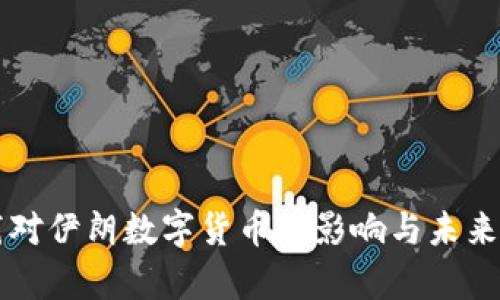 美国制裁对伊朗数字货币的影响与未来趋势解析