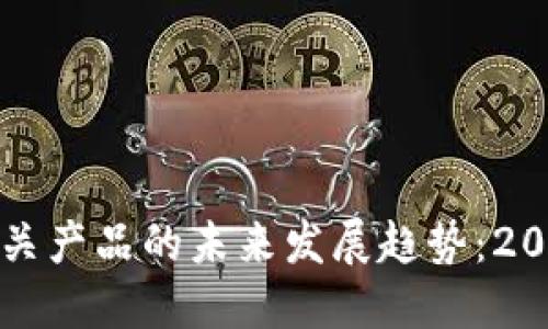 数字货币相关产品的未来发展趋势：2024年及以后