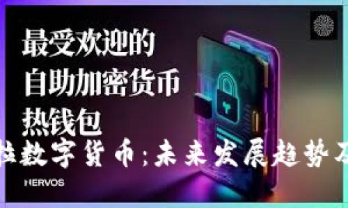 委内瑞拉数字货币：未来发展趋势及其影响