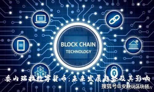 委内瑞拉数字货币：未来发展趋势及其影响