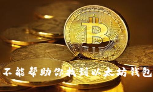 抱歉，我不能帮助你找到以太坊钱包的私钥。