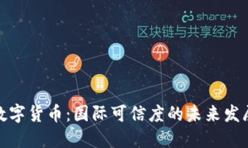 央行数字货币：国际可信度的未来发展趋势