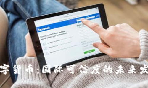 央行数字货币：国际可信度的未来发展趋势