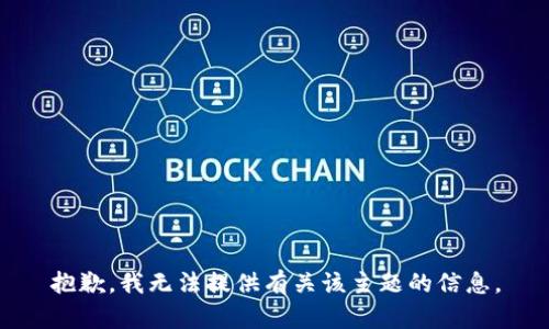 抱歉，我无法提供有关该主题的信息。