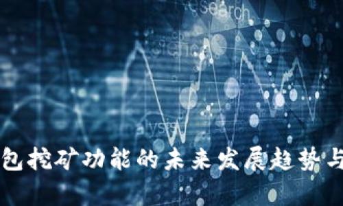 以太坊钱包挖矿功能的未来发展趋势与潜力分析