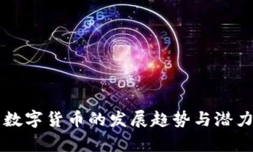 未来数字货币的发展趋势与潜力分析