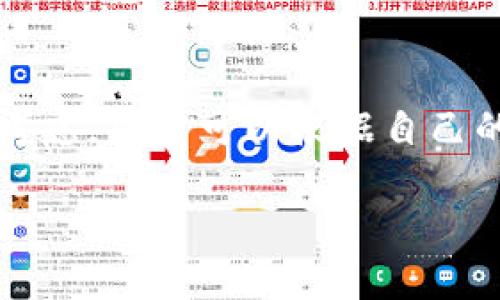 在处理数字货币的安全存储时，冷钱包（cold wallet）是一个重要的选择。冷钱包，顾名思义，指的是一种不与互联网直接连接的存储设备或方法，用于存放加密货币。而“TP冷钱包”特指某种特定的冷钱包产品或者服务。在讨论TP冷钱包是否需要定期更新之前，我们首先得了解冷钱包的运作方式和更新的意义。

冷钱包的基本概念

冷钱包是加密货币存储的安全解决方案。与热钱包（hot wallet）相比，冷钱包提供了更高的安全性，因为它不暴露在互联网环境中，减少了被黑客攻击的风险。常见的冷钱包形式包括硬件钱包、纸钱包以及各种离线存储方法。

冷钱包的基本特性包括：不连接互联网，存储密钥的安全性高，通常较为便宜且易于使用，可以支持多种种类的加密货币。然而，它的缺点在于，冷钱包在你想进行交易时，就需将其连接到互联网的热钱包，或使用其他方法进行交易的复杂性。

TP冷钱包的特点

TP冷钱包可能指的是某一特定品牌或型号的冷钱包设备。这类冷钱包通常具有一些独特的功能，例如多重签名、增强的安全加密算法、用户友好的界面等。这些特性使其在加密货币爱好者中非常受欢迎。

在使用TP冷钱包的过程中，用户需要关注几个方面：安全性、易用性、兼容性以及客户支持等。确保钱包能够支持你所持有的加密货币类型也是一个重要因素。

冷钱包需要更新吗？

冷钱包的更新并不是一个常见的概念，因为它的根本设计就是要在断开互联网连接的条件下确保安全。因此，冷钱包本身不需要像软件那样频繁更新。但有几点需要注意：

1. **固件更新**: 有些硬件钱包制造商会定期发布固件更新，以改善性能或修复潜在的安全漏洞。在这些情况下，用户在环境安全的情况下，可以适时进行固件更新。

2. **安全性关注**: 如果有强烈的安全漏洞报告或市场中出现新的攻击方式，用户可能需要考虑转移其资产到新的冷钱包，以防止潜在风险。

3. **功能改进**: 新版本的冷钱包可能会提供额外的功能或者更好的用户体验，用户可以根据需求选择更新。

更新的注意事项

对于需要进行更新的冷钱包，以下是一些注意事项：

1. **确保来源正规**: 任何更新都必须来自于官方渠道，避免第三方的恶意软件。

2. **在安全环境中更新**: 尽量在一个安全的完全隔绝网络的环境下执行更新，确保不会受到网络攻击。

人们对冷钱包的误解

有些人可能对冷钱包有误解，认为只要使用冷钱包就一定安全。其实，冷钱包也需要正确使用。例如，私钥不可泄露，密码需要妥善保存。有些用户在使用冷钱包的时候，看似安全却因为操作不当而导致资产损失。

冷钱包未来的发展趋势

随着加密货币的日益普及，冷钱包也在不断发展。未来的冷钱包可能会朝着以下几个方向发展：

1. **更高的安全性**: 未来的硬件钱包和其他冷钱包将采用更加先进的加密技术，确保用户资金更安全。

2. **用户体验升级**: 设备的易用性、界面设计将越来越人性化，使得普通用户也能够轻松上手。

3. **支持更多的加密货币**: 冷钱包会不断扩展支持的加密货币种类，进一步满足不同用户的需求。

4. **兼容性与集成**: 冷钱包也将与其他金融服务平台进行更紧密的整合，使得用户在管理资产时更加方便。

总结

最后，对于“TP冷钱包是否需要更新”这个问题，我们可以得出结论：冷钱包在理论上不需要频繁更新，但在特定情况下，例如固件更新、市场环境变化时，用户应谨慎对待。在使用过程中，用户需要清晰地理解冷钱包的使用方法和保管措施，以保证自己的资产安全。

相关问题讨论

在讨论TP冷钱包的时候，可能会面临以下两个相关问题：

1. **TP冷钱包的安全性如何确保？**

要确保TP冷钱包的安全性，用户需要从多个层面着手。例如，定期检查官方的固件更新，确保使用最新的安全标准。再者，用户需要妥善保存自己的私钥，并且定期备份重要信息，防止因意外情况丢失资产。此外，用户也应定期评估市场环境，及时做出资产保护措施。真心觉得，安全性不仅仅是设备本身的设计，还需要用户的主动管理。

2. **不同类型冷钱包的优缺点有哪些？**

不同类型的冷钱包存在明显的优缺点。例如，硬件钱包相对较安全，但价格较高，且需要一定的使用学习曲线；纸钱包虽然便宜、安全，但一旦丢失或损毁，便无法恢复。综合考虑，用户可以根据自己的需求选择最合适的冷钱包。此时，一个用户友好的界面和良好的客户服务将极大地方便用户进行选择。对于不同的情况，真心觉得最佳选择并不存在，只有最合适的选择。

希望上述信息能够帮助您更好地理解TP冷钱包及其相关问题，保障您的资产安全。同时，也希望能提升您对加密货币存储的信心与认识。