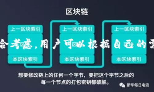在处理数字货币的安全存储时，冷钱包（cold wallet）是一个重要的选择。冷钱包，顾名思义，指的是一种不与互联网直接连接的存储设备或方法，用于存放加密货币。而“TP冷钱包”特指某种特定的冷钱包产品或者服务。在讨论TP冷钱包是否需要定期更新之前，我们首先得了解冷钱包的运作方式和更新的意义。

冷钱包的基本概念

冷钱包是加密货币存储的安全解决方案。与热钱包（hot wallet）相比，冷钱包提供了更高的安全性，因为它不暴露在互联网环境中，减少了被黑客攻击的风险。常见的冷钱包形式包括硬件钱包、纸钱包以及各种离线存储方法。

冷钱包的基本特性包括：不连接互联网，存储密钥的安全性高，通常较为便宜且易于使用，可以支持多种种类的加密货币。然而，它的缺点在于，冷钱包在你想进行交易时，就需将其连接到互联网的热钱包，或使用其他方法进行交易的复杂性。

TP冷钱包的特点

TP冷钱包可能指的是某一特定品牌或型号的冷钱包设备。这类冷钱包通常具有一些独特的功能，例如多重签名、增强的安全加密算法、用户友好的界面等。这些特性使其在加密货币爱好者中非常受欢迎。

在使用TP冷钱包的过程中，用户需要关注几个方面：安全性、易用性、兼容性以及客户支持等。确保钱包能够支持你所持有的加密货币类型也是一个重要因素。

冷钱包需要更新吗？

冷钱包的更新并不是一个常见的概念，因为它的根本设计就是要在断开互联网连接的条件下确保安全。因此，冷钱包本身不需要像软件那样频繁更新。但有几点需要注意：

1. **固件更新**: 有些硬件钱包制造商会定期发布固件更新，以改善性能或修复潜在的安全漏洞。在这些情况下，用户在环境安全的情况下，可以适时进行固件更新。

2. **安全性关注**: 如果有强烈的安全漏洞报告或市场中出现新的攻击方式，用户可能需要考虑转移其资产到新的冷钱包，以防止潜在风险。

3. **功能改进**: 新版本的冷钱包可能会提供额外的功能或者更好的用户体验，用户可以根据需求选择更新。

更新的注意事项

对于需要进行更新的冷钱包，以下是一些注意事项：

1. **确保来源正规**: 任何更新都必须来自于官方渠道，避免第三方的恶意软件。

2. **在安全环境中更新**: 尽量在一个安全的完全隔绝网络的环境下执行更新，确保不会受到网络攻击。

人们对冷钱包的误解

有些人可能对冷钱包有误解，认为只要使用冷钱包就一定安全。其实，冷钱包也需要正确使用。例如，私钥不可泄露，密码需要妥善保存。有些用户在使用冷钱包的时候，看似安全却因为操作不当而导致资产损失。

冷钱包未来的发展趋势

随着加密货币的日益普及，冷钱包也在不断发展。未来的冷钱包可能会朝着以下几个方向发展：

1. **更高的安全性**: 未来的硬件钱包和其他冷钱包将采用更加先进的加密技术，确保用户资金更安全。

2. **用户体验升级**: 设备的易用性、界面设计将越来越人性化，使得普通用户也能够轻松上手。

3. **支持更多的加密货币**: 冷钱包会不断扩展支持的加密货币种类，进一步满足不同用户的需求。

4. **兼容性与集成**: 冷钱包也将与其他金融服务平台进行更紧密的整合，使得用户在管理资产时更加方便。

总结

最后，对于“TP冷钱包是否需要更新”这个问题，我们可以得出结论：冷钱包在理论上不需要频繁更新，但在特定情况下，例如固件更新、市场环境变化时，用户应谨慎对待。在使用过程中，用户需要清晰地理解冷钱包的使用方法和保管措施，以保证自己的资产安全。

相关问题讨论

在讨论TP冷钱包的时候，可能会面临以下两个相关问题：

1. **TP冷钱包的安全性如何确保？**

要确保TP冷钱包的安全性，用户需要从多个层面着手。例如，定期检查官方的固件更新，确保使用最新的安全标准。再者，用户需要妥善保存自己的私钥，并且定期备份重要信息，防止因意外情况丢失资产。此外，用户也应定期评估市场环境，及时做出资产保护措施。真心觉得，安全性不仅仅是设备本身的设计，还需要用户的主动管理。

2. **不同类型冷钱包的优缺点有哪些？**

不同类型的冷钱包存在明显的优缺点。例如，硬件钱包相对较安全，但价格较高，且需要一定的使用学习曲线；纸钱包虽然便宜、安全，但一旦丢失或损毁，便无法恢复。综合考虑，用户可以根据自己的需求选择最合适的冷钱包。此时，一个用户友好的界面和良好的客户服务将极大地方便用户进行选择。对于不同的情况，真心觉得最佳选择并不存在，只有最合适的选择。

希望上述信息能够帮助您更好地理解TP冷钱包及其相关问题，保障您的资产安全。同时，也希望能提升您对加密货币存储的信心与认识。