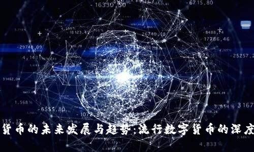 数字货币的未来发展与趋势：流行数字货币的深度解析