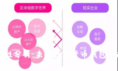 钱包TP安全性分析：未来数字货币钱包的趋势与发展