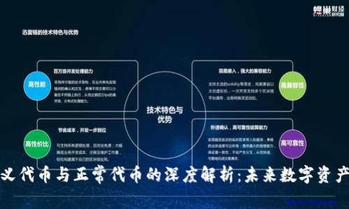 TP钱包自定义代币与正常代币的深度解析：未来数字资产的发展趋势