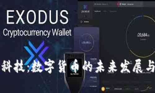 直真科技：数字货币的未来发展与趋势