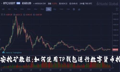 币安挖矿教程：如何使用TP钱包进行数字货币挖矿