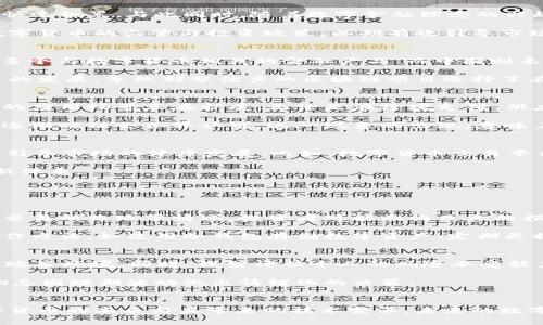 《国家对数字货币投资的未来发展趋势与政策分析》
数字货币, 投资政策, 未来趋势, 国家监管/guanjianci

引言
随着科技的飞速发展，数字货币正逐渐走入人们的视野。它不仅在投资领域引发了巨大的关注，同时也引起了国家监管机构的重视。在这样的背景下，国家对数字货币的投资政策和未来发展趋势为何会成为一个备受关注的话题呢？或许，这与数字货币的特殊性质、市场动态及其对传统金融体系的挑战密切相关。

数字货币的崛起与背景
近年来，比特币、以太坊等数字货币相继崛起，其价格波动甚至引发了全球范围内的炒作热潮。世界各国的投资者纷纷加入这一新型市场，寻求财富的快速积累。与此同时，随着数字金融理念的兴起，国家对数字货币的态度也逐渐转变，原先的谨慎变得越发积极。

我真心觉得，数字货币的出现给传统金融体系带来了深刻的影响。尤其是在全球经济面临不确定性和波动风险的情况下，越来越多的国家开始重视数字货币的监管与投资政策，以期有效引导市场的发展。

各国对数字货币的监管现状
面对数字货币的飞速发展，各国的监管政策呈现出不同的态势。比如，美国的监管机构对数字货币持相对开放的态度，纽约证券交易所（NYSE）已上市多个与数字货币相关的金融产品；而中国则表现得相对保守，自2017年开始，便对ICO和数字货币交易进行了全面禁令。这样的不同政策，无疑反映出各国对数字货币投资的不同看法与应对策略。

在这个过程中，我们也许会对中国的监管措施感到有些遗憾。尽管数字货币在技术上具有很大的潜力，然而较为僵化的监管政策限制了许多创新项目的发展，导致部分优秀的区块链项目选择了在国外上市。这样的现象，使得我们不得不思考，未来中国的数字货币政策将如何演变？

数字货币未来的发展趋势
结合当前的市场动态和技术发展趋势，我们可以对数字货币的未来做出一些合理的推测。首先，值得注意的是，随着区块链技术的逐步成熟，数字货币的应用场景正在扩展。无论是在跨境支付、供应链金融，还是在数字身份认证等领域，数字货币都有着极大的应用潜力。

其次，数字货币的合规化和主流化趋势明显。无论是国家央行数字货币（CBDC）的推行，还是一些大型企业投入资金开发数字货币，都显示出数字货币逐渐被社会各界认可。这一现象的出现，意味着未来的数字货币将不再仅仅是投机性财务资产，而将转变为人们日常生活中不可或缺的一部分。

国家对数字货币投资的政策动向
在这样的市场背景下，国家对于数字货币的投资政策是否会发生改变？我认为，随着社会对数字货币认知度的提升，国家会逐渐出台更多的监管政策，引导市场的健康发展。比如，数字货币交易平台的审核机制，提高信息透明度，保护投资者与普通用户的合法权益。

另外，国家也可以通过推动数字货币的技术研发和应用，以真实价值回报社会。这样的政策不仅能够促进数字经济的发展，也能更好地构建国家的创新体系。

关于数字货币的未来问题

h4问题一：数字货币的安全性如何保障？/h4
在数字货币的投资中，安全性无疑是一个不可忽视的话题。由于数字货币具有去中心化和不可逆的特性，这使得其风险相对较高。一旦出现黑客攻击、交易所跑路等情况，投资者可能面临巨大的损失。

面对这个问题，国家监管机构需要加强对数字货币交易平台的监管，引入更全面的安全标准。同时，也需要教育投资者提高自我保护意识，掌握安全操作方法，如使用冷钱包存储数字资产、定期更换密码等。

h4问题二：未来的投资者应该如何参与数字货币市场？/h4
面对日益扩大的数字货币市场，未来的投资者该如何参与呢？我真心觉得，投资者首先要对数字货币有清晰的理解和认知，了解相关技术、市场动向和政策环境。同时，理智评估个人的风险承受能力，避免盲从他人进行投资。

其次，选择合适的交易平台至关重要。投资者应选择拥有良好声誉和监管背景的交易所，确保资金的安全性。最后，保持投资心态的重要性不言而喻，切忌因短期波动做出情绪化的决策。

结论
总之，国家对数字货币投资的未来发展趋势将是一个复杂而富有挑战的过程。我们不应仅仅局限于投机和想要快速获利的心理，而是要深入理解数字货币的本质与其带来的技术变革。未来的数字货币市场既是机遇也是挑战，唯有冷静应对，才能在这个快速发展的时代，抓住机遇，迎接未来。
