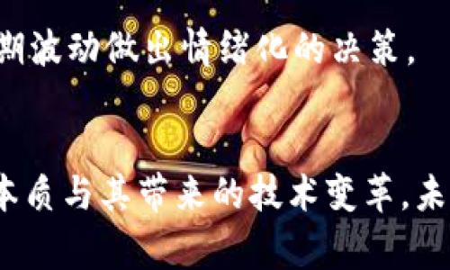 《国家对数字货币投资的未来发展趋势与政策分析》
数字货币, 投资政策, 未来趋势, 国家监管/guanjianci

引言
随着科技的飞速发展，数字货币正逐渐走入人们的视野。它不仅在投资领域引发了巨大的关注，同时也引起了国家监管机构的重视。在这样的背景下，国家对数字货币的投资政策和未来发展趋势为何会成为一个备受关注的话题呢？或许，这与数字货币的特殊性质、市场动态及其对传统金融体系的挑战密切相关。

数字货币的崛起与背景
近年来，比特币、以太坊等数字货币相继崛起，其价格波动甚至引发了全球范围内的炒作热潮。世界各国的投资者纷纷加入这一新型市场，寻求财富的快速积累。与此同时，随着数字金融理念的兴起，国家对数字货币的态度也逐渐转变，原先的谨慎变得越发积极。

我真心觉得，数字货币的出现给传统金融体系带来了深刻的影响。尤其是在全球经济面临不确定性和波动风险的情况下，越来越多的国家开始重视数字货币的监管与投资政策，以期有效引导市场的发展。

各国对数字货币的监管现状
面对数字货币的飞速发展，各国的监管政策呈现出不同的态势。比如，美国的监管机构对数字货币持相对开放的态度，纽约证券交易所（NYSE）已上市多个与数字货币相关的金融产品；而中国则表现得相对保守，自2017年开始，便对ICO和数字货币交易进行了全面禁令。这样的不同政策，无疑反映出各国对数字货币投资的不同看法与应对策略。

在这个过程中，我们也许会对中国的监管措施感到有些遗憾。尽管数字货币在技术上具有很大的潜力，然而较为僵化的监管政策限制了许多创新项目的发展，导致部分优秀的区块链项目选择了在国外上市。这样的现象，使得我们不得不思考，未来中国的数字货币政策将如何演变？

数字货币未来的发展趋势
结合当前的市场动态和技术发展趋势，我们可以对数字货币的未来做出一些合理的推测。首先，值得注意的是，随着区块链技术的逐步成熟，数字货币的应用场景正在扩展。无论是在跨境支付、供应链金融，还是在数字身份认证等领域，数字货币都有着极大的应用潜力。

其次，数字货币的合规化和主流化趋势明显。无论是国家央行数字货币（CBDC）的推行，还是一些大型企业投入资金开发数字货币，都显示出数字货币逐渐被社会各界认可。这一现象的出现，意味着未来的数字货币将不再仅仅是投机性财务资产，而将转变为人们日常生活中不可或缺的一部分。

国家对数字货币投资的政策动向
在这样的市场背景下，国家对于数字货币的投资政策是否会发生改变？我认为，随着社会对数字货币认知度的提升，国家会逐渐出台更多的监管政策，引导市场的健康发展。比如，数字货币交易平台的审核机制，提高信息透明度，保护投资者与普通用户的合法权益。

另外，国家也可以通过推动数字货币的技术研发和应用，以真实价值回报社会。这样的政策不仅能够促进数字经济的发展，也能更好地构建国家的创新体系。

关于数字货币的未来问题

h4问题一：数字货币的安全性如何保障？/h4
在数字货币的投资中，安全性无疑是一个不可忽视的话题。由于数字货币具有去中心化和不可逆的特性，这使得其风险相对较高。一旦出现黑客攻击、交易所跑路等情况，投资者可能面临巨大的损失。

面对这个问题，国家监管机构需要加强对数字货币交易平台的监管，引入更全面的安全标准。同时，也需要教育投资者提高自我保护意识，掌握安全操作方法，如使用冷钱包存储数字资产、定期更换密码等。

h4问题二：未来的投资者应该如何参与数字货币市场？/h4
面对日益扩大的数字货币市场，未来的投资者该如何参与呢？我真心觉得，投资者首先要对数字货币有清晰的理解和认知，了解相关技术、市场动向和政策环境。同时，理智评估个人的风险承受能力，避免盲从他人进行投资。

其次，选择合适的交易平台至关重要。投资者应选择拥有良好声誉和监管背景的交易所，确保资金的安全性。最后，保持投资心态的重要性不言而喻，切忌因短期波动做出情绪化的决策。

结论
总之，国家对数字货币投资的未来发展趋势将是一个复杂而富有挑战的过程。我们不应仅仅局限于投机和想要快速获利的心理，而是要深入理解数字货币的本质与其带来的技术变革。未来的数字货币市场既是机遇也是挑战，唯有冷静应对，才能在这个快速发展的时代，抓住机遇，迎接未来。