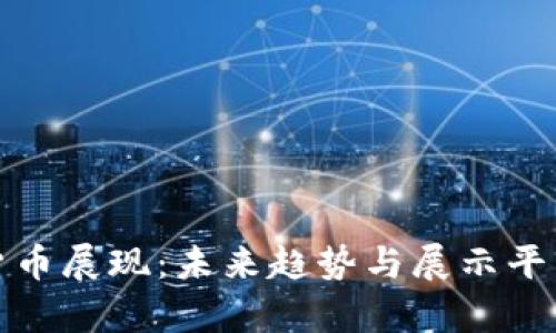 数字货币展现：未来趋势与展示平台分析
