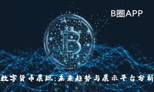 数字货币展现：未来趋势与展示平台分析
