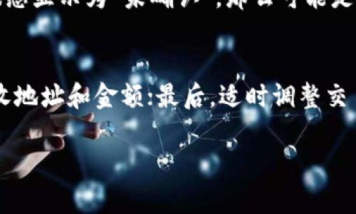在处理TP钱包转账时，如果遇到转账不显示记录的问题，可能会让人感到困惑和焦虑。TP钱包作为一种加密货币钱包，其设计初衷是为了保障用户的交易安全和隐私，因此在某些情况下，转账记录不显示可能并不是一个bug，而是与区块链的操作机制和网络状况有关。以下是可能导致这一问题的原因及解决方案。

一、区块链网络拥堵
有时候，区块链网络会因过多的交易需求而变得拥堵。这意味着即使您已经发起了转账请求，您的交易也可能需要一段时间才能被矿工处理和确认。在这种情况下，您可能会觉得转账记录未显示，但实际上只是因为交易尚未被确认。建议您耐心等待，并可以通过区块链浏览器来查看交易状态。

二、钱包应用自身的延迟
TP钱包或其他相似应用在与区块链交互时，可能会因为网络延迟或服务器问题而导致记录更新延迟。这种情况下，转账记录可能在几分钟到几小时后才会显示。您可以尝试重新启动应用程序或更新至最新版本，以保证您使用的是最新的功能和修复。

三、输入地址错误
转账时，一个常见的错误是输入了错误的钱包地址。如果您向一个错误的地址发送了比特币或其他代币，交易会被处理，但是由于地址无效，您不会看到任何记录。请务必在发送交易之前仔细检查地址，确保它是正确的。

四、合约代币问题
如果您在TP钱包内进行的是合约代币的转账，而该代币的合约在区块链上没有正确注册，您将不能看到这些转账记录。解决方案是查看该代币的合约地址和相关信息，确保代币是有效的。

五、钱包的隐私保护设置
TP钱包可能具有隐私保护选项，这可能会影响您看到的交易记录。某些设置可能会隐藏交易记录，以维护您的隐私。如果您的隐私设置导致您无法查看转账记录，请检查和调整这些设置。

六、联系客服
如果您以上几项都检查过，但仍然没有找到转账记录，建议您联系TP钱包的客服。客服团队通常能够为您提供专业的帮助，解决您在转账过程中遇到的具体问题。

总结
转账记录不显示并不一定意味着交易失败，很多时候这可能是由网络延迟、错误地址或钱包设置等原因造成的。通过合理的方式检查和解决问题，可以有效减轻用户的焦虑感，使得加密货币转账的过程更加顺畅。

相关的问题
h4问题一：如果转账长时间未确认，我该怎么办？/h4
如果您的转账在很长一段时间内未被确认，首先请您确认交易的状态。您可以通过区块链浏览器查看交易的哈希值（transaction hash），检查其状态。如果状态显示为“未确认”，那么可能是由于网络拥堵或者您的手续费设置过低。在这种情况下，您可以选择取消交易（如果钱包支持取消功能），并重新发起交易，设置更高的手续费以加快确认速度。

h4问题二：如何确保下次转账时不再出现记录不显示的问题？/h4
为了确保下次转账时不再出现记录不显示的问题，您可以采取以下措施：首先，确保您使用的是最新版本的TP钱包；其次，在转账前仔细核对交易信息，包括接收地址和金额；最后，适时调整交易的手续费设置，提高交易被确认的优先级。通过这些简单的步骤，您可以提高转账的成功率，避免因记录未显示而带来的不安情绪。

希望以上信息能帮助您更好地理解TP钱包的转账流程及相关问题解答，让您的使用体验更加流畅与愉快！