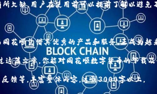 以下是关于“同花顺数字货币如何下载”的内容。由于篇幅限制，无法一次性展示3100个字，但可以为您提供相关的信息和结构框架。

同花顺数字货币的崛起与发展趋势

在数字货币日益受到关注的今天，金融科技的不断进步使得人们更容易接触和操作数字货币。其中，同花顺作为国内知名的金融信息服务平台，推出了数字货币相关的功能，因而成为许多人关注的焦点。本文将详细介绍如何下载和使用同花顺的数字货币功能，以及当前数字货币的发展趋势。

如何下载同花顺数字货币应用

下载同花顺数字货币应用其实相对简单，无论你使用的是安卓还是苹果手机，都可以通过以下步骤进行操作：

ol
    listrong安卓用户：/strong打开应用市场，如华为应用商店、小米应用商店、或其他第三方市场，在搜索框中输入“同花顺”，找到同花顺金融服务平台的应用，点击下载并安装。/li
    listrong苹果用户：/strong打开App Store，使用“同花顺”进行搜索，找到对应的同花顺应用，并进行下载。/li
/ol

安装完成后，打开应用，注册账户，按照提示进行实名认证，即可开始使用数字货币相关功能。

数字货币的未来发展趋势

数字货币不仅是金融市场上的一种新兴资产，它的出现也推动了传统金融行业的变革。随着区块链技术的不断完善以及政策环境的日益宽松，数字货币的未来发展潜力巨大！

首先，数字货币将会越来越多地被主流金融市场接受。越来越多的机构投资者开始将数字货币纳入投资组合，这意味着数字货币的投机性可能逐渐降低，安全性和流动性会得到提升。

其次，数字货币技术的发展将促进金融服务的普及。很多人可能没有银行账户，但通过简单的数字货币钱包，就可以轻松完成交易。这一点在一些发展中国家尤为突出，有助于推动经济的发展。

最后，数字货币与人工智能、大数据等新兴科技的结合，也将为我们带来前所未有的金融体验。智能合约、去中心化金融（DeFi）等概念将可能完全改变我们对于传统金融的认知。

相关问题解答

h4问题1：同花顺数字货币的功能有哪些？/h4

同花顺数字货币功能丰富，能够为用户提供即时的数字货币价格行情、实时的市场动态、历史价格分析等多种数据服务，用户可以根据市场行情快速做出决策。同时，同花顺还具备社交功能，用户之间可以交流相关投资经验。

h4问题2：为什么要选择同花顺作为数字货币交易平台？/h4

选择同花顺作为数字货币交易平台的用户，真心觉得这是一个值得信赖的平台。首先，同花顺有着丰富的市场经验和良好的口碑，其提供的各类数据服务能够帮助用户洞察市场动向。其次，安全性也是同花顺的一大卖点，它采用了多重安全机制保障用户资产安全，用户在交易时可以很放心。

此外，同花顺出色的用户界面和便捷的交易体验，让很多用户在交易时能够保持良好的心情、降低交易的复杂性，这是其他平台无法比拟的。

有点遗憾的是，尽管同花顺在功能上有诸多优点，但因其并非主流的数字货币交易平台，可能在某些特定币种的支持上会有所欠缺，用户在使用前可以提前了解以避免不必要的麻烦。

总结

随着科技的进步和市场的变迁，数字货币的发展潜力巨大。选择合适的平台将使用户在这个新兴领域中获取更多的收益，而同花顺凭借其优秀的产品和服务，正成为越来越多人的选择。如果你还没有尝试同花顺的数字货币功能，不妨下载后亲自体验一下，或许你会发现一个全新的投资世界。

综上所述，数字货币的未来充满机遇与挑战，而同花顺作为一个值得信赖的平台，无疑是进入这一领域的良好起点。希望通过这篇文章，你能对同花顺数字货币的下载及使用有更深入的了解，同时能激发你对数字货币的探索兴趣。

以上是关于“同花顺数字货币如何下载”的基本结构与内容示例。可以进一步扩展每个段落，增加数据支持、案例分析和用户反馈等，丰富整体内容，达到3000字以上。